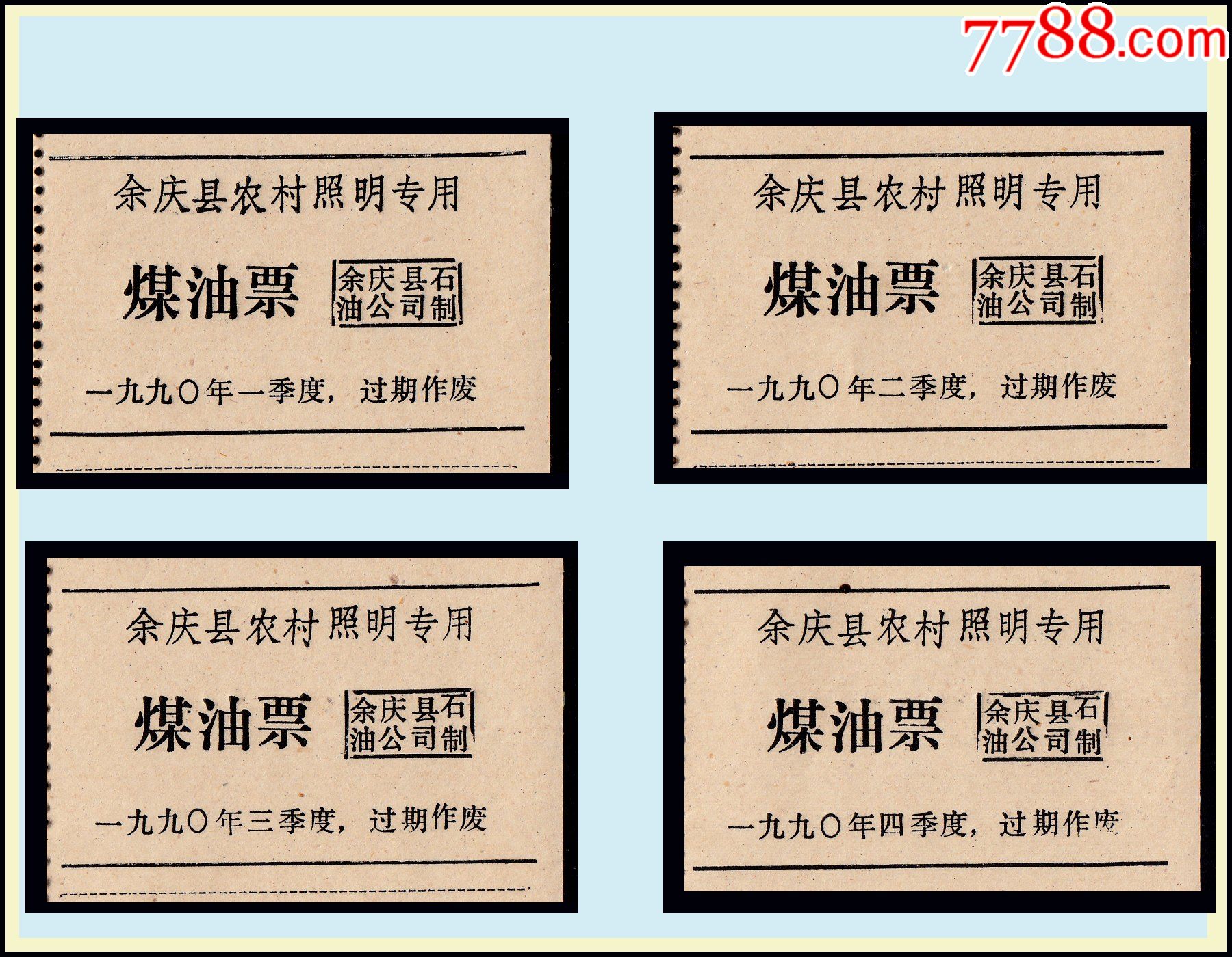 贵州省余庆县1990年农村照明专用煤油票全套四个季度