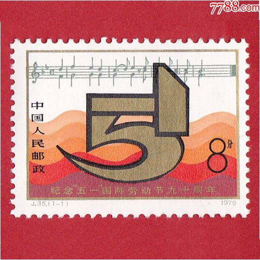 j35纪念五一国际劳动节90周年邮票