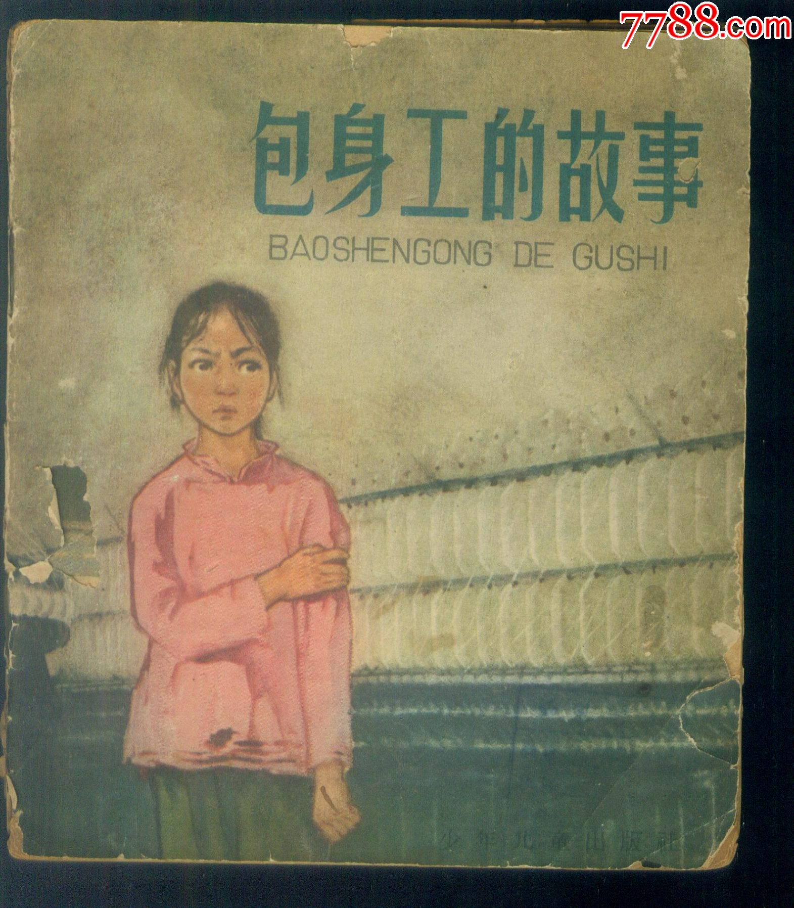 包身工的故事老版书