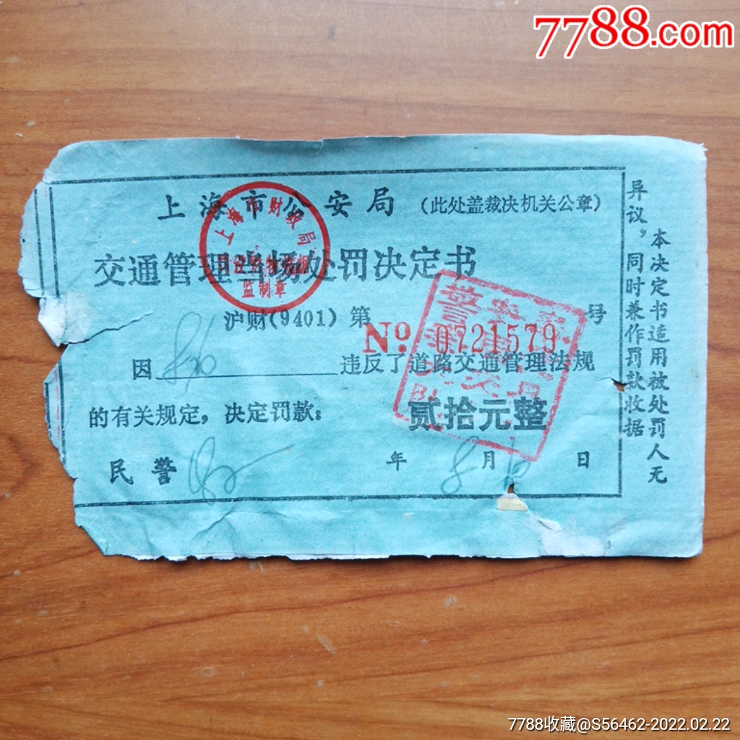 上海市安局交通管理处罚单