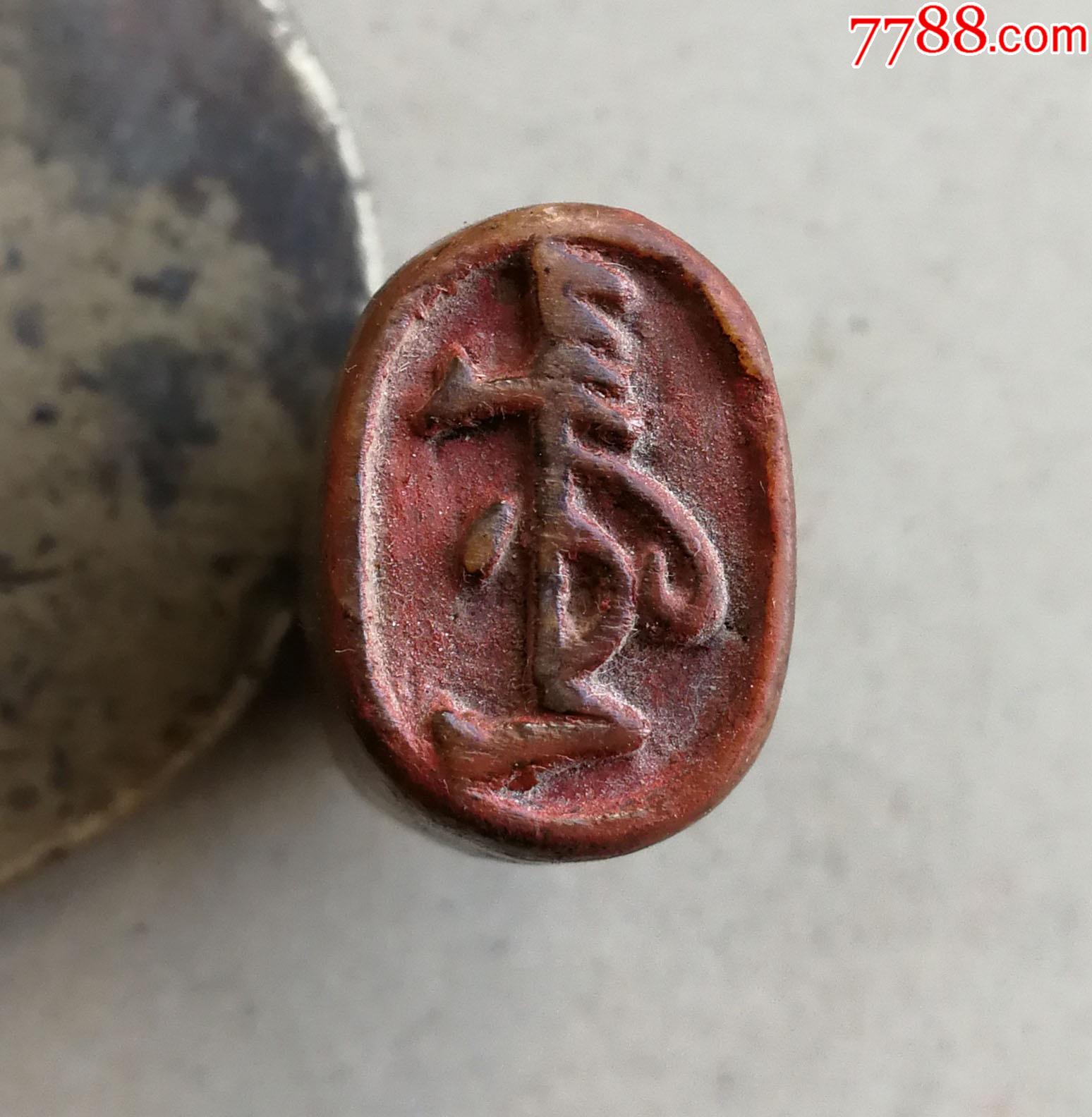 寿山老满文印章