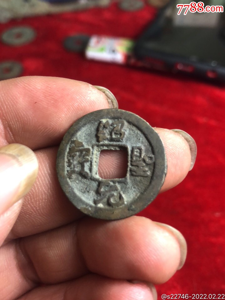 美品绍圣元宝_价格3元_第1张_7788收藏__收藏热线