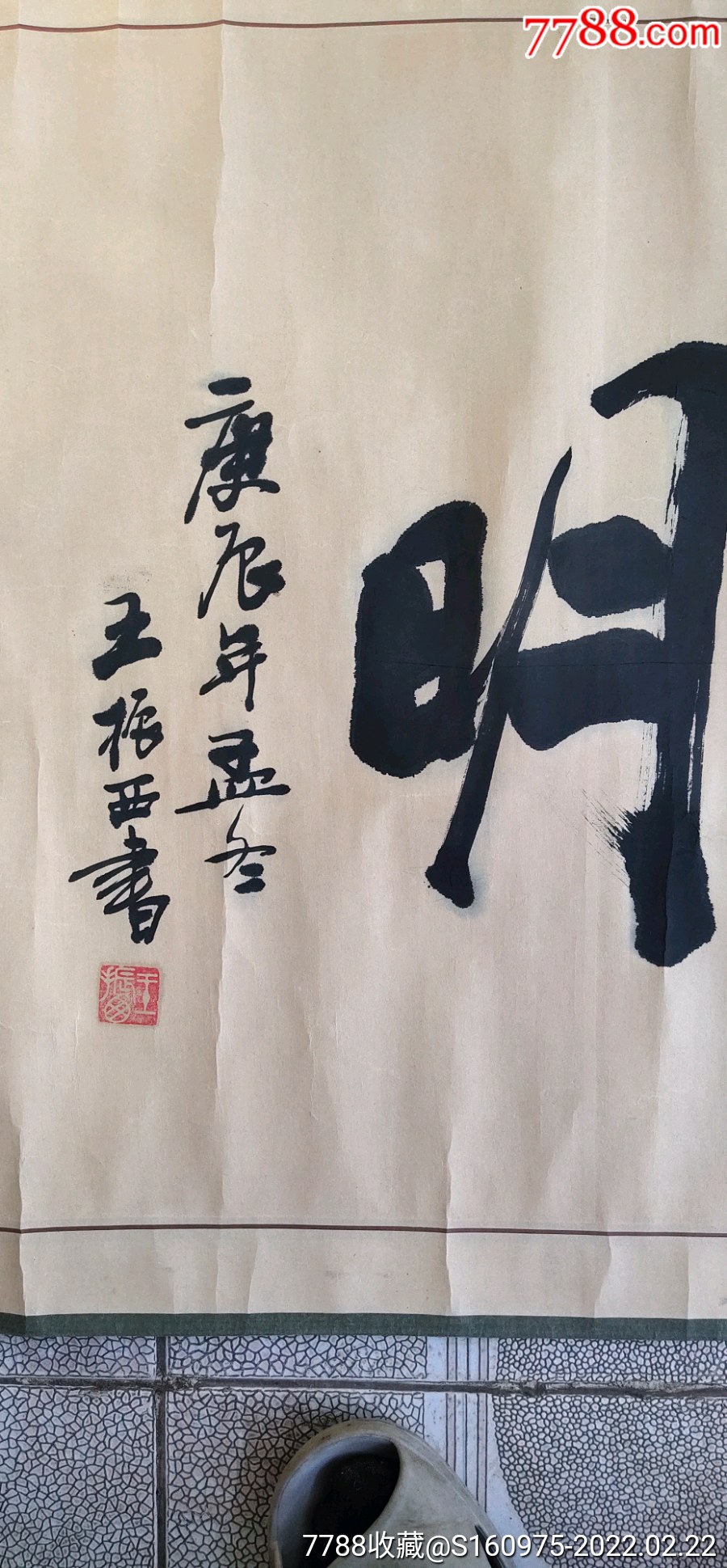 河南省书协会员王振西大幅四尺横幅一幅难得聪明59136cm388包邮