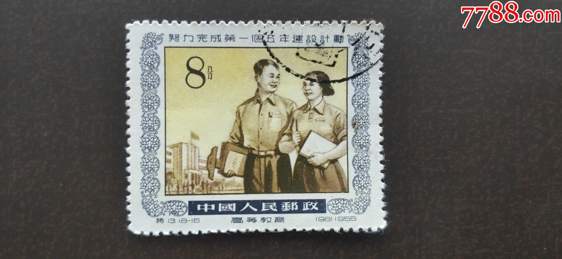 特13一五计划(18-16)_悦心藏品【7788商城__七七八八商品交易平台(778