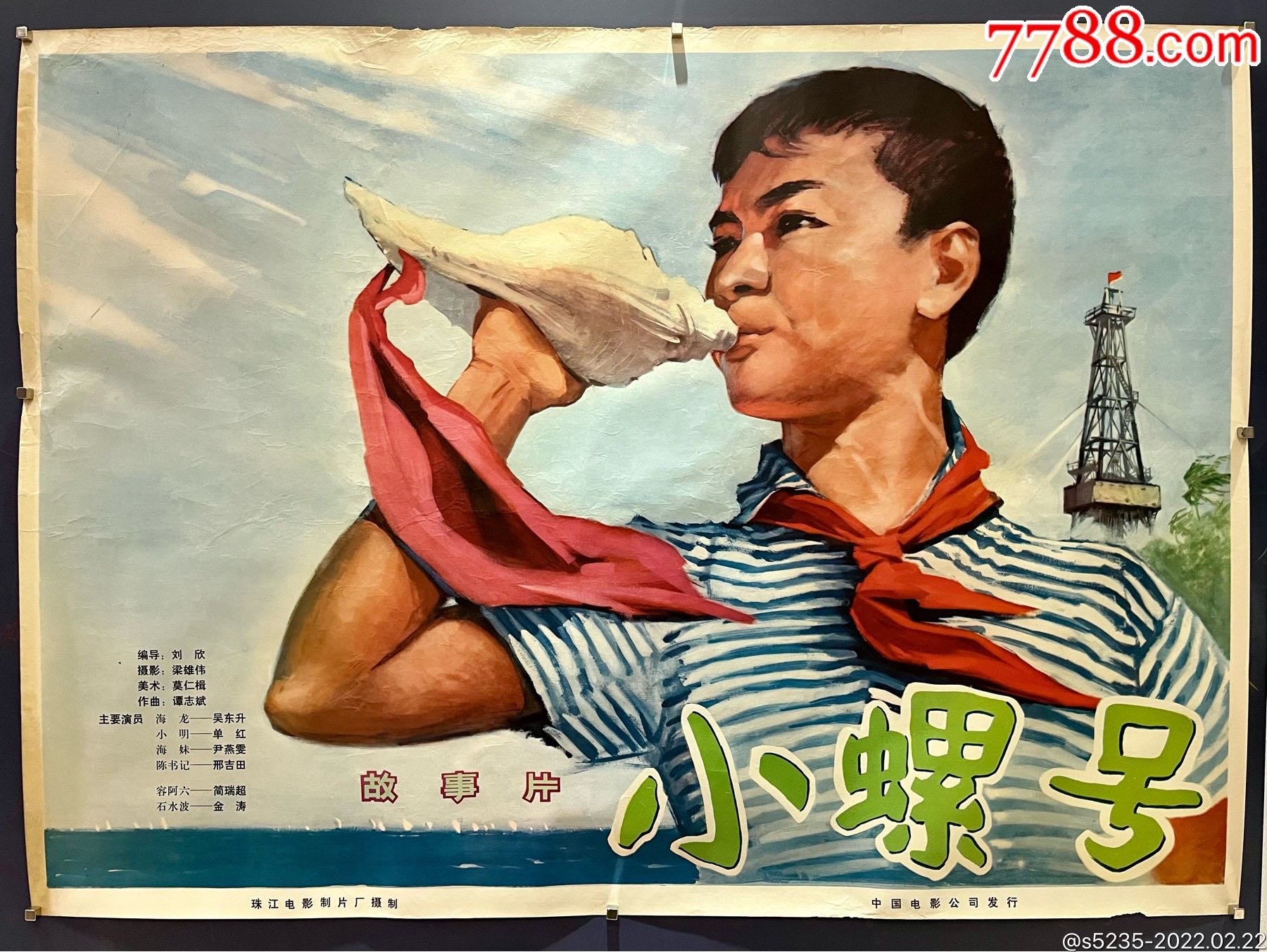 小螺号-电影海报-7788宣纸