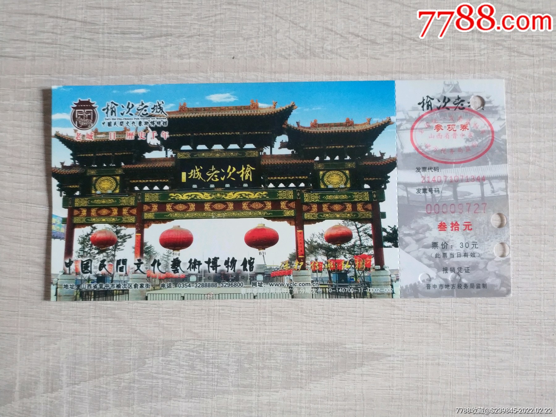 榆次老城马片_旅游景点门票_文藏轩【7788票证网】