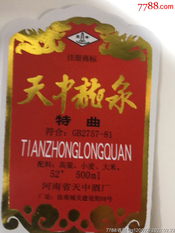天中龙泉-价格:40元-se85507019-酒标-零售-7788收藏__收藏热线