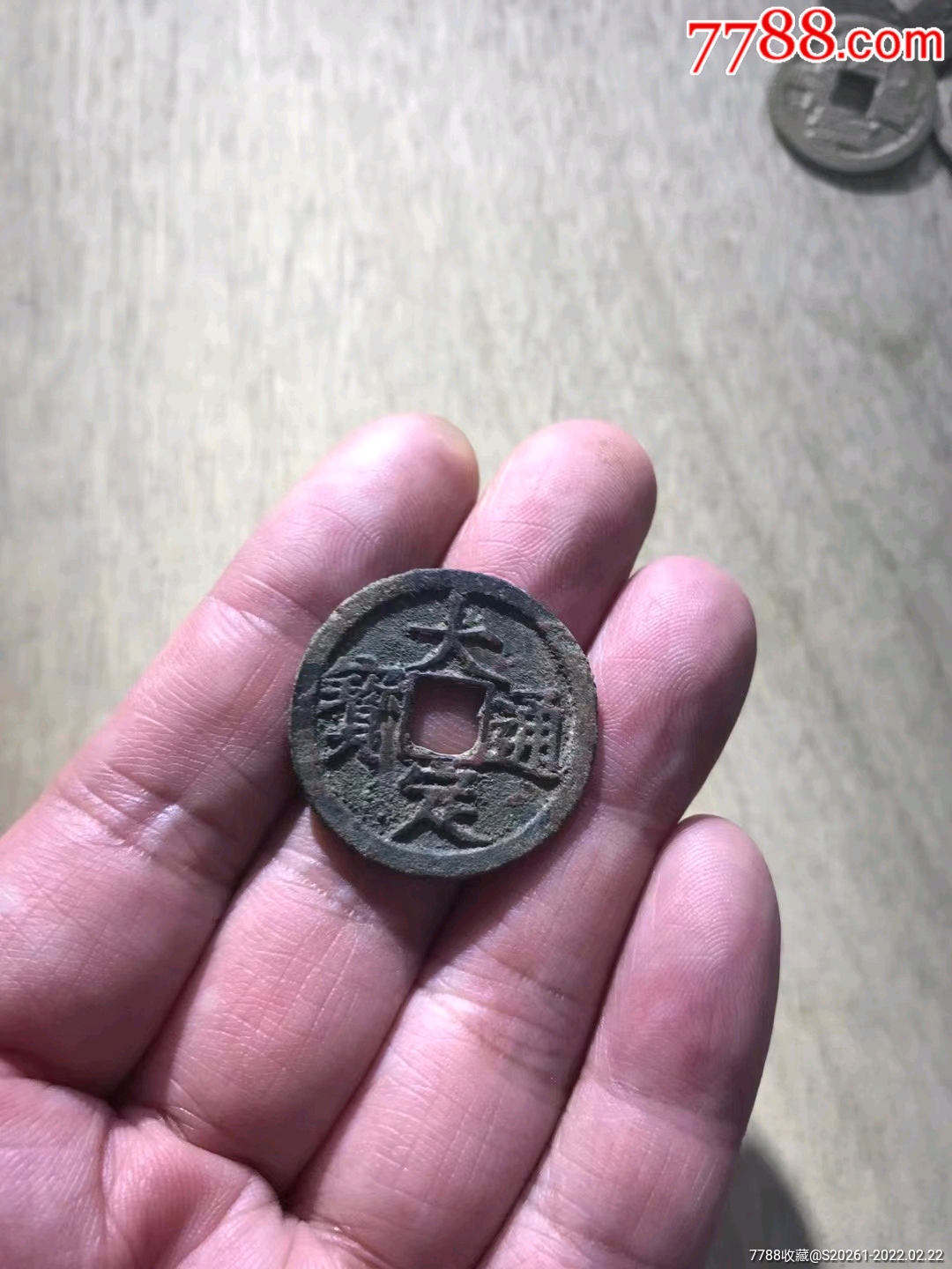 大定通宝背上酉-价格:600元-se85511238-古币-零售-7788烟酒茶牌