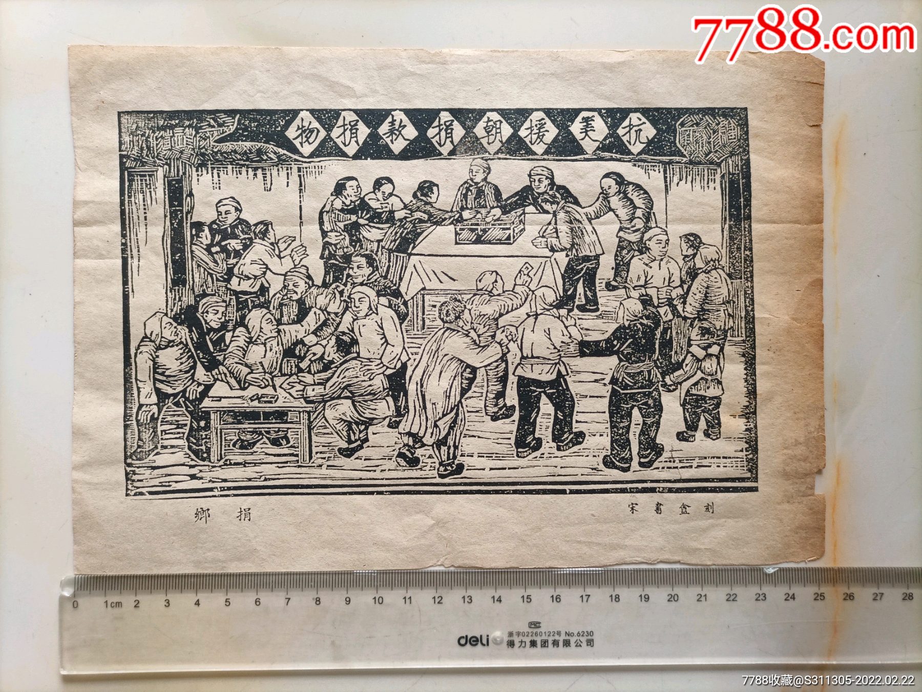 抗美援朝捐款捐物板印宣传画