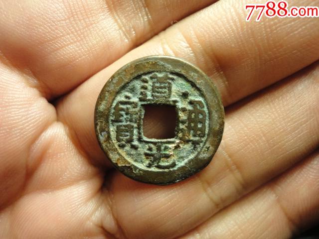道光通宝宝泉面通上星极美品