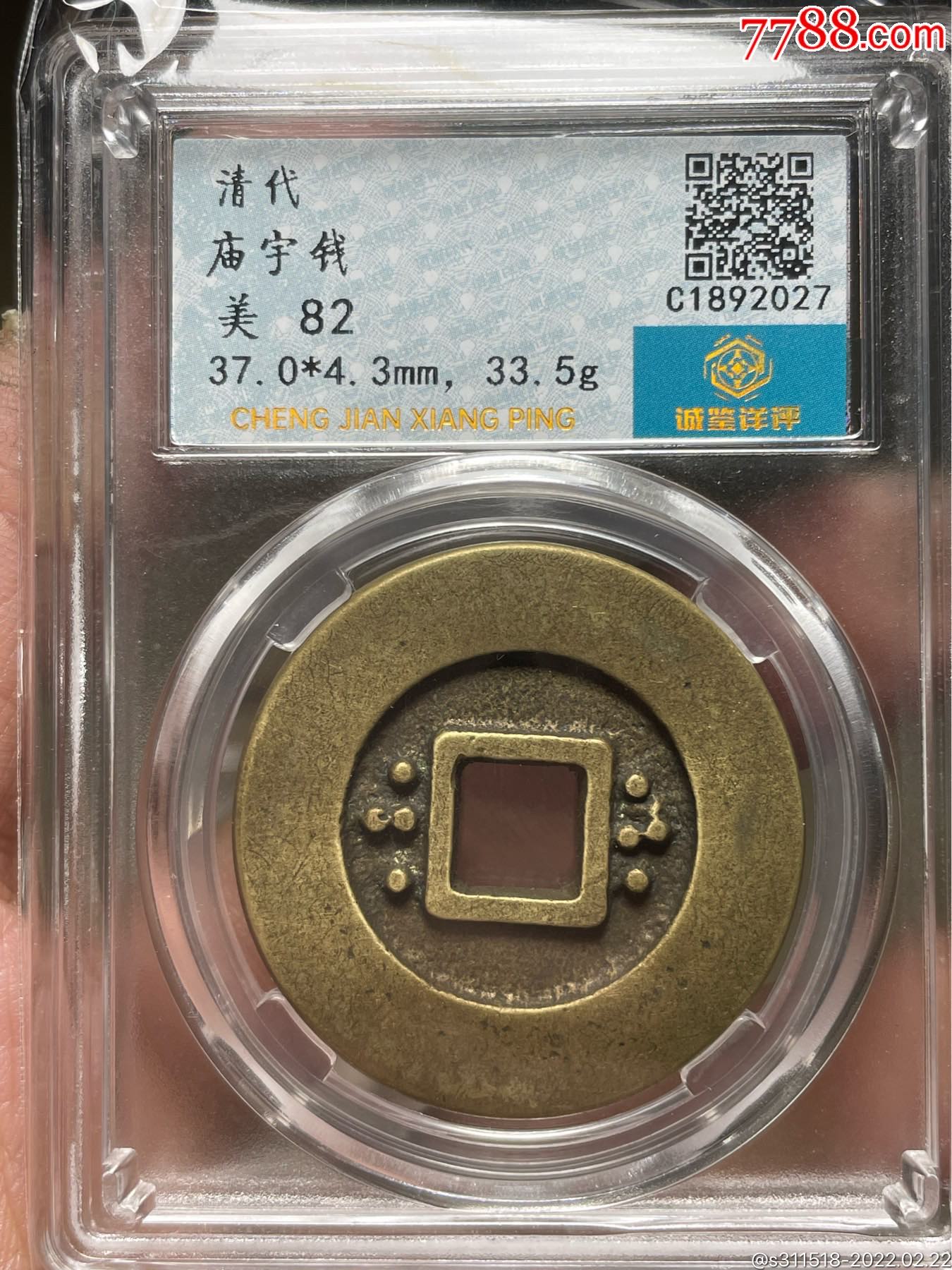 评级清代庙宇花钱黄亮无字天书普通人参不透