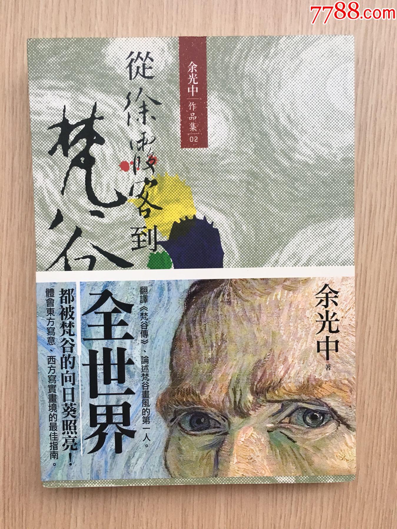 余光中作品集02从徐霞客到梵谷余光中签名本九歌出版社有限公司