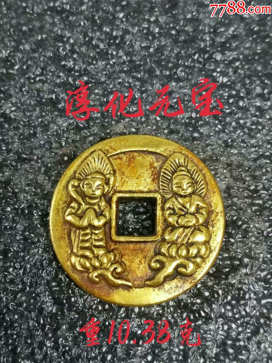 淳化元宝佛像金钱雕刻精细人物字迹清晰自然包浆浓厚品相完好-价格