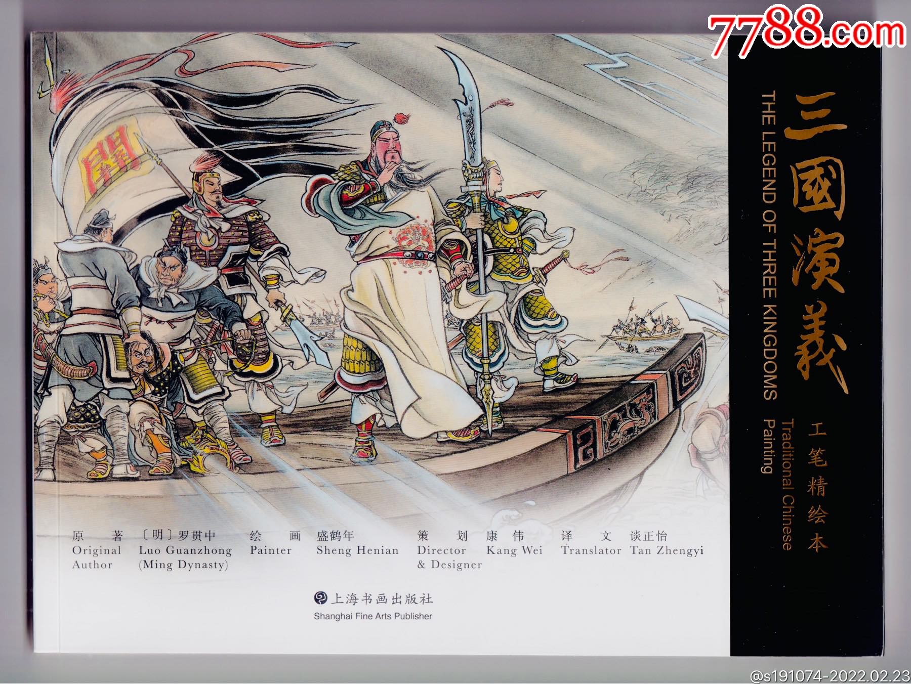 原封三国演义工笔精绘本盛鹤年