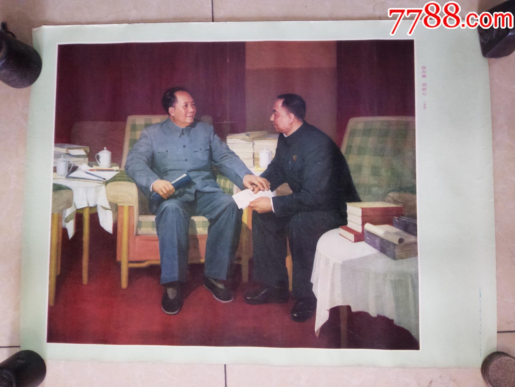 四开宣传画你办事我放心