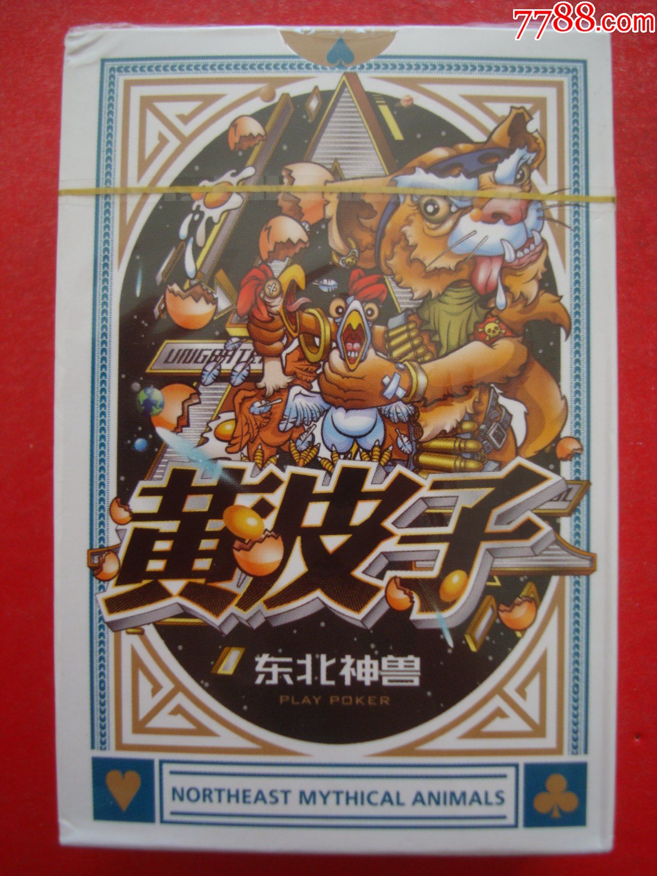 黄皮子熊瞎子――东北神兽耍大牌扑克――中邮文创――全新未开封