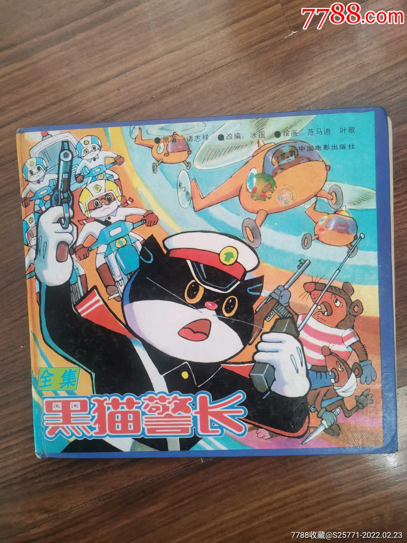 黑猫警长全集-价格:20元-se85514194-连环画/小人书-零售-7788收藏