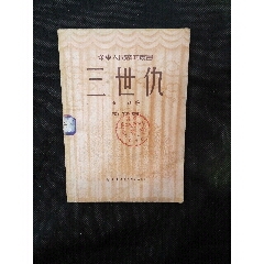 华东人民戏曲丛书：三世仇（1950年1版2印）