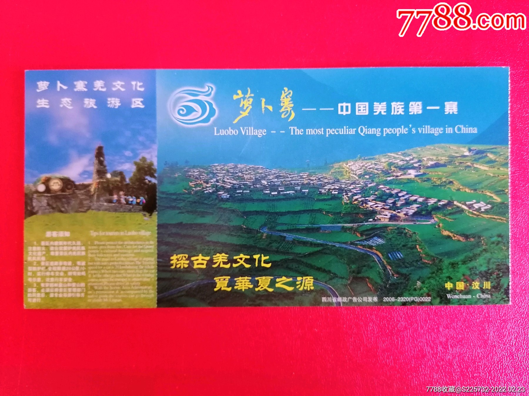 汶川萝卜寨芜文化生态旅游区邮资门票