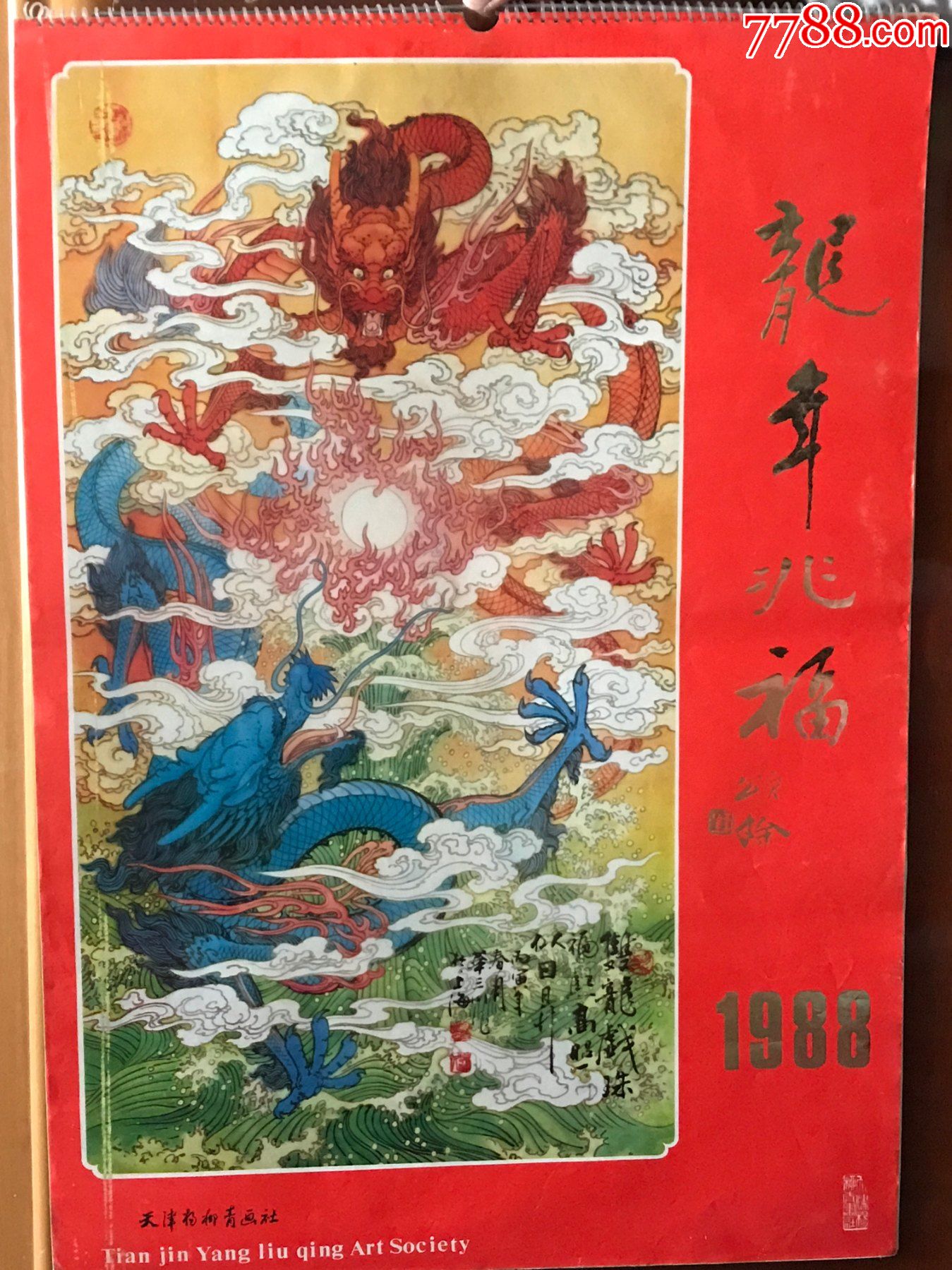 挂历龙年兆福华三川画全13张