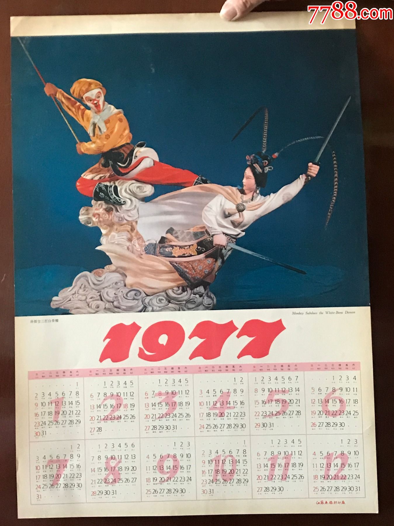 挂历1977年年历画1张