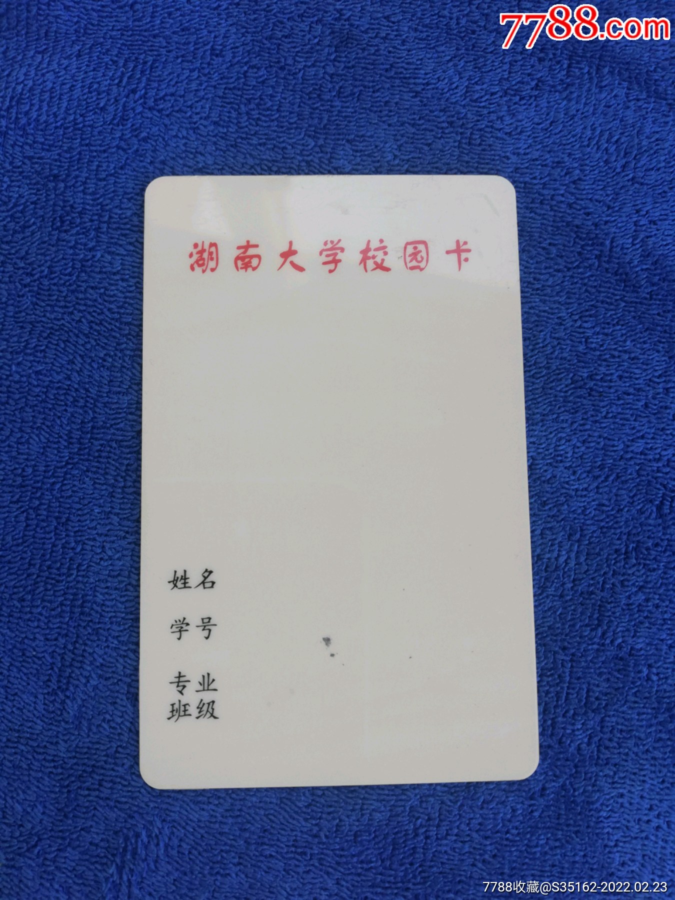 湖南大学_校园卡_第2张_7788老酒收藏