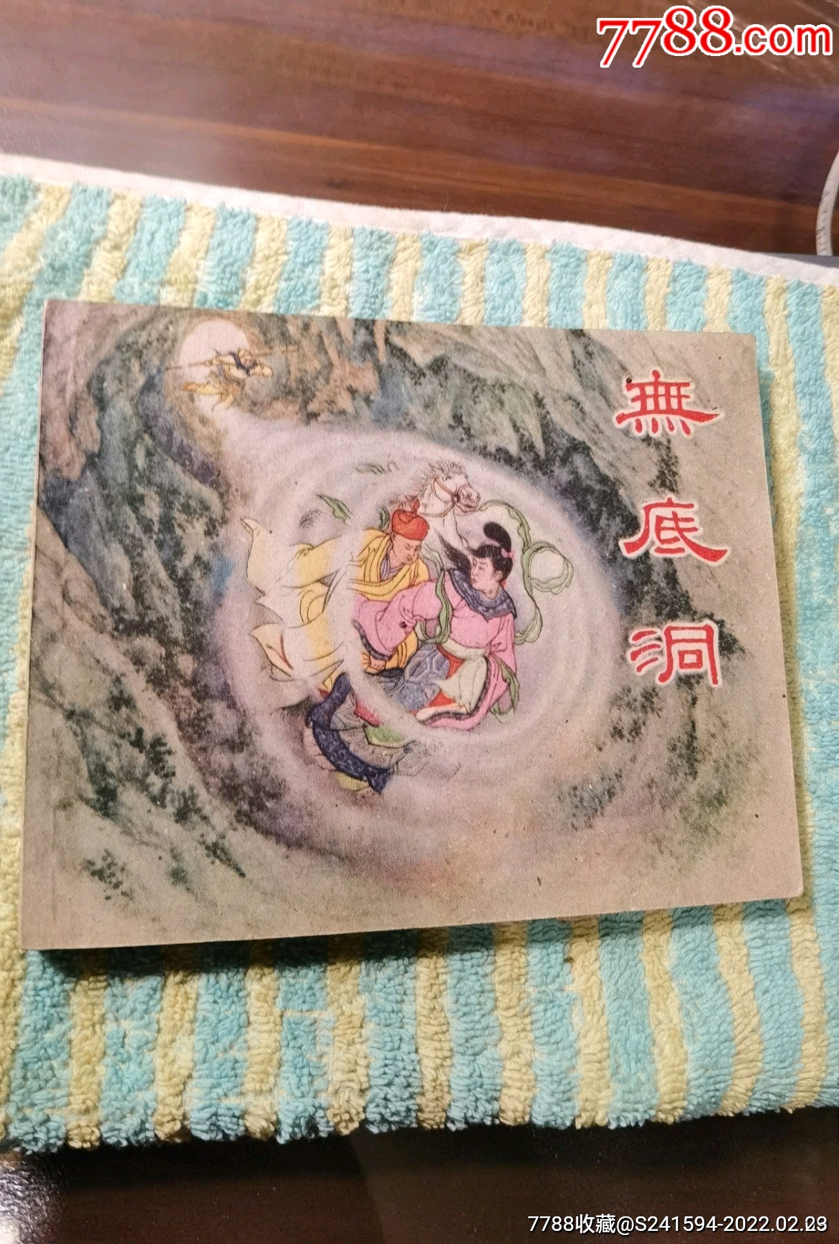 库存美品上美老版西游记故事无底洞