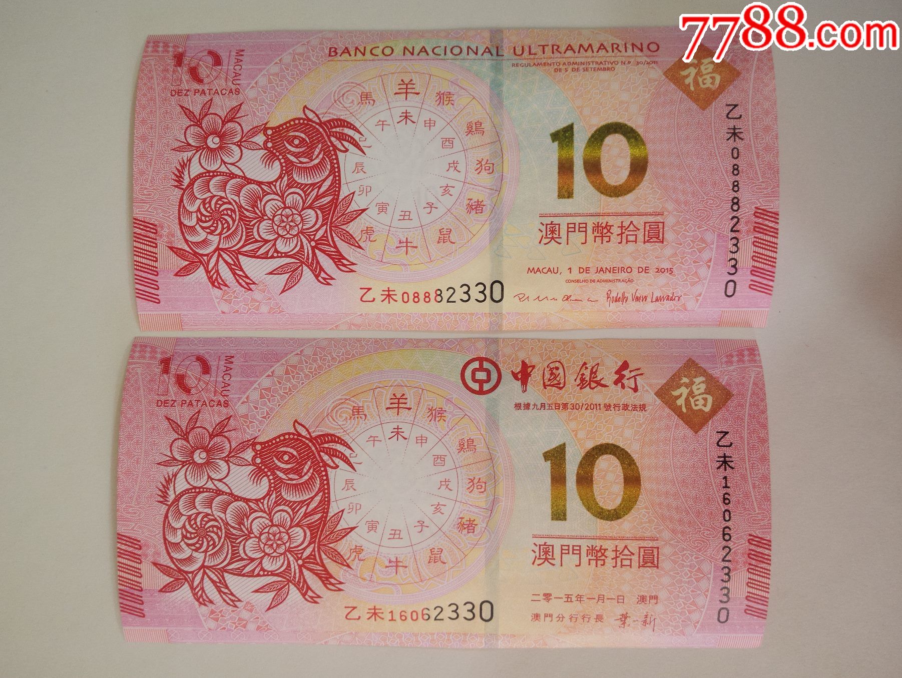 澳门生肖羊钞,尾四同一对组2330,20元一对_纪念钞_红色纸品行【7788