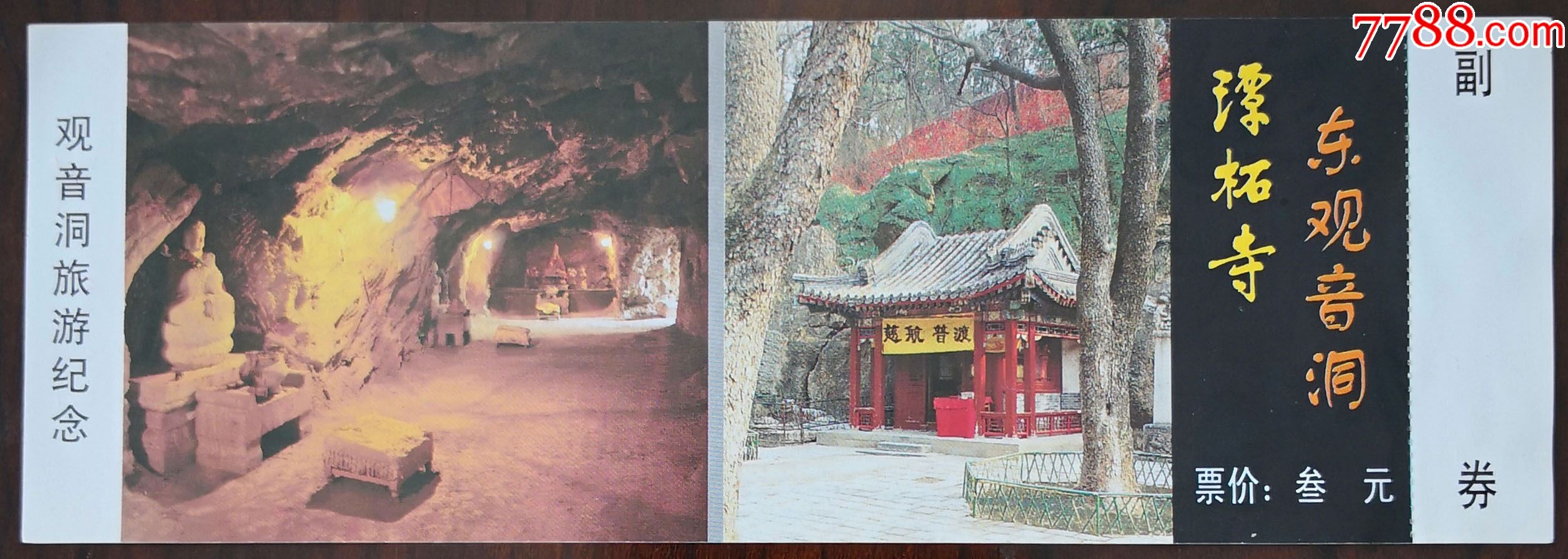 潭柘寺——东观音洞_旅游景点门票_七夕收藏苑【7788收藏__收藏热线】