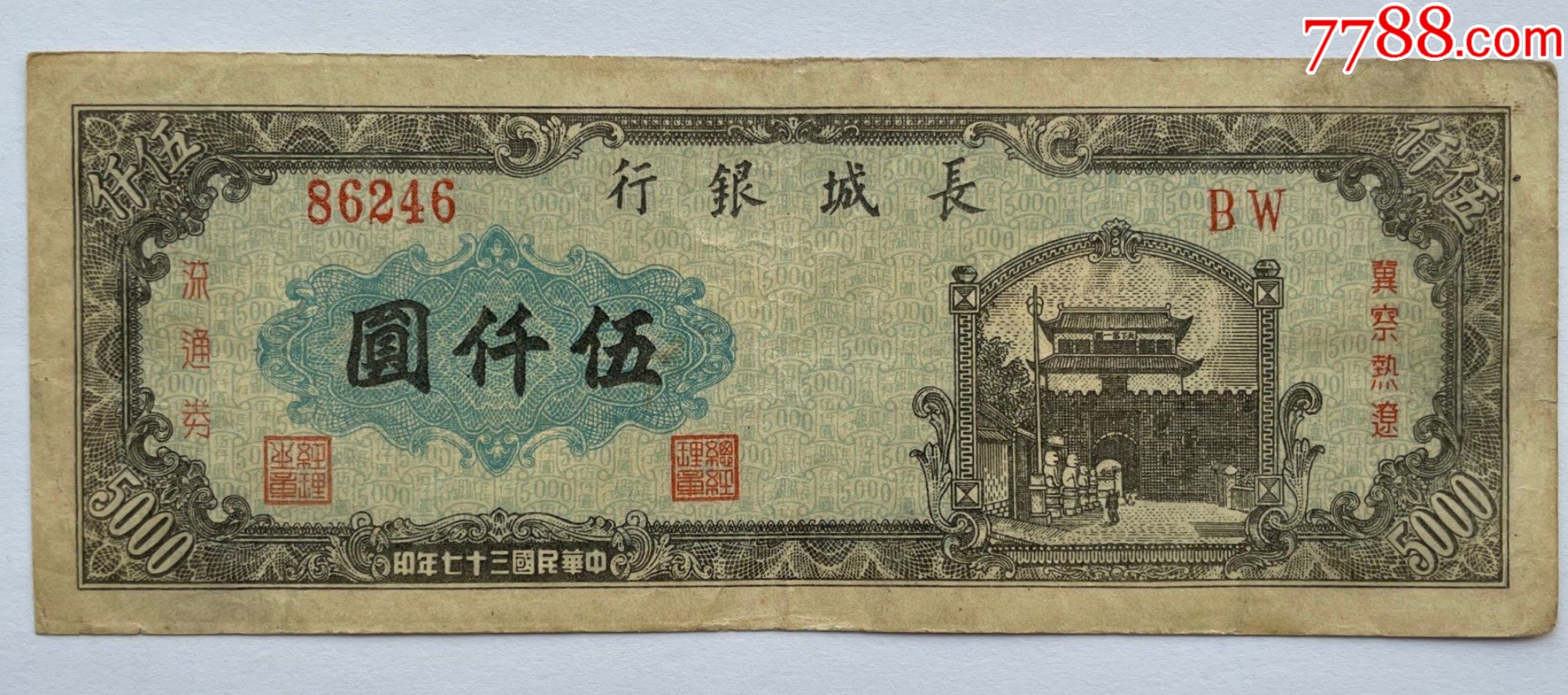 民国35年长城银行5000冀察辽热