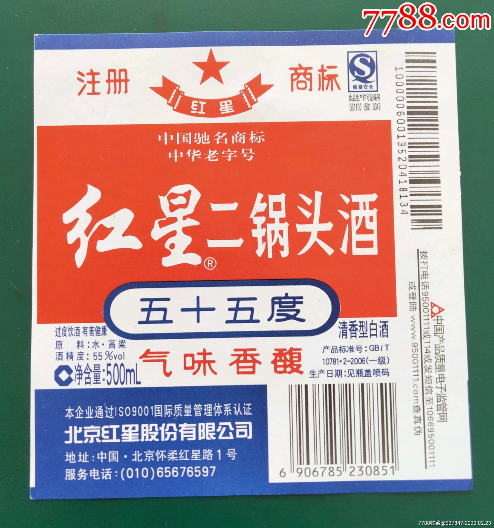 红星二锅头-酒标-7788宣纸