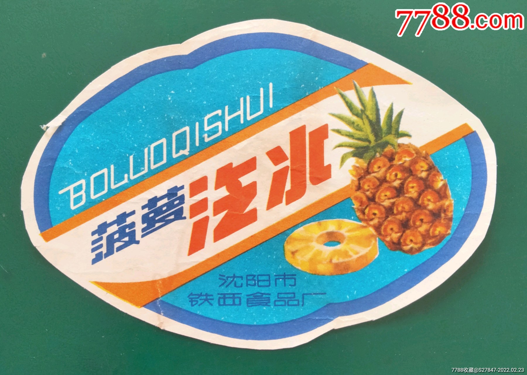 菠萝汽水