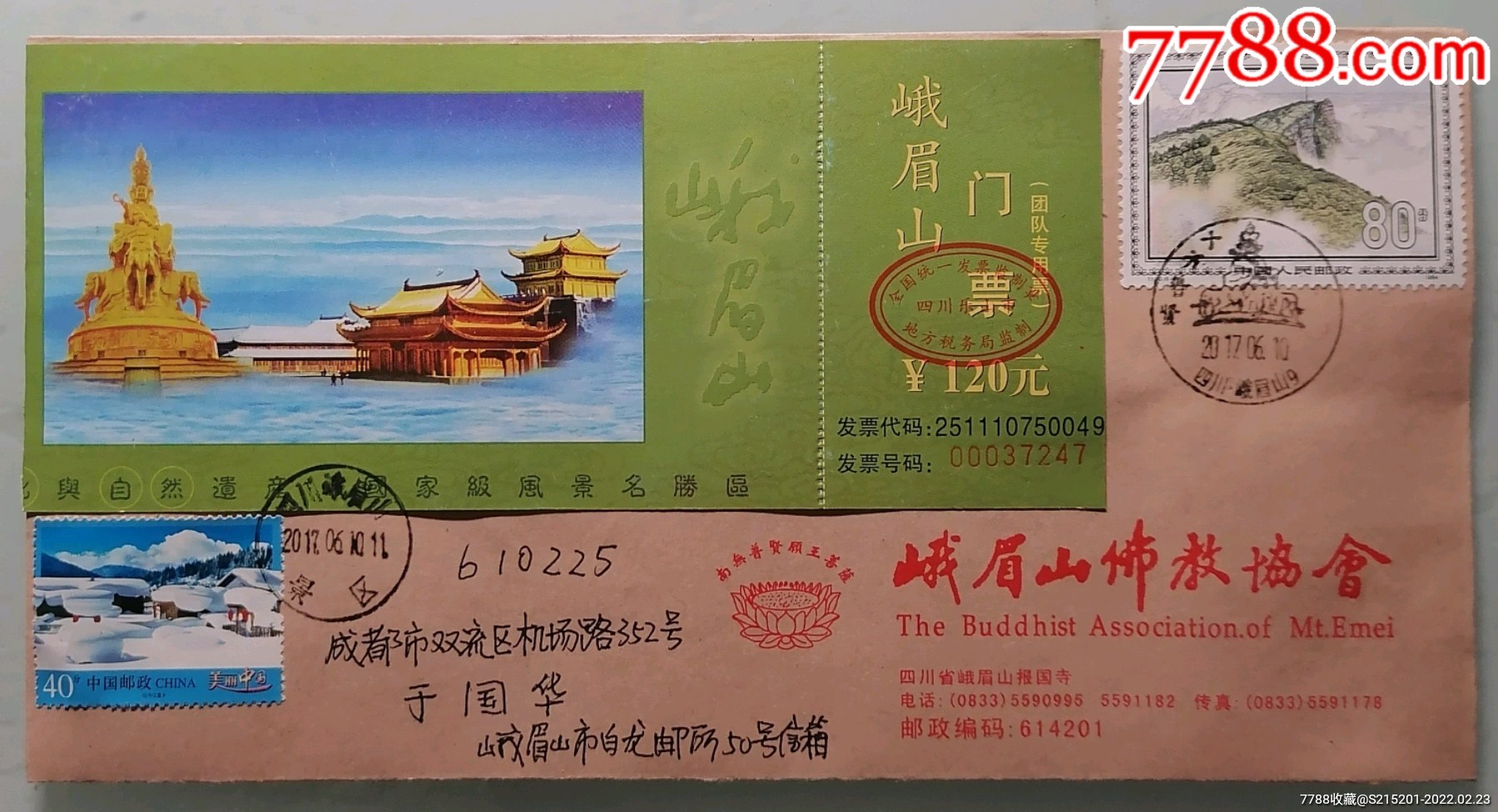 t100峨眉山门票实寄封t100金顶