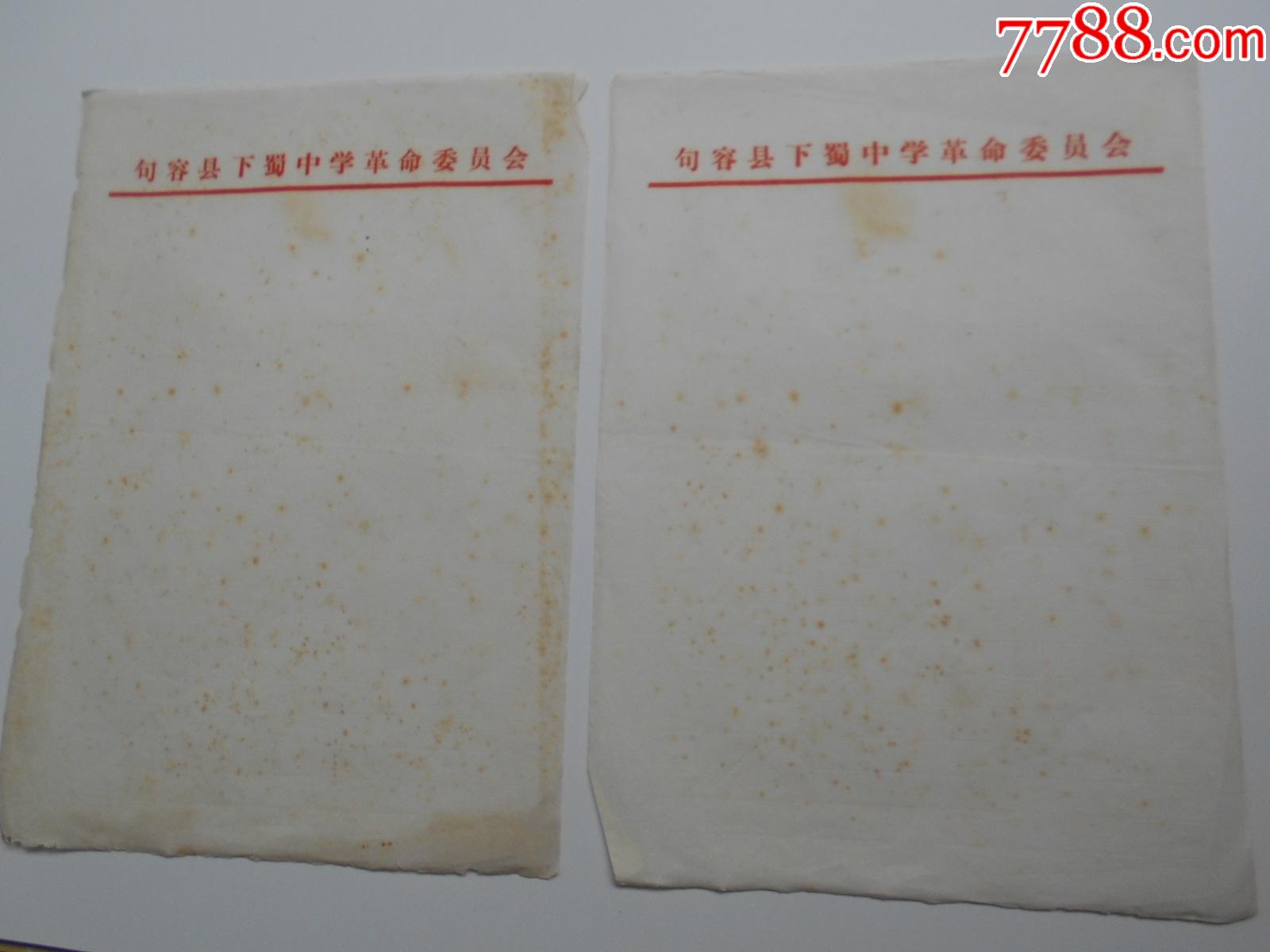 老纸头【70年代,句容县下蜀中学革委会稿纸,2张】尺寸:27×19厘米-价格:15元-se85523579-其他文房用具-零售-7788收藏 ...