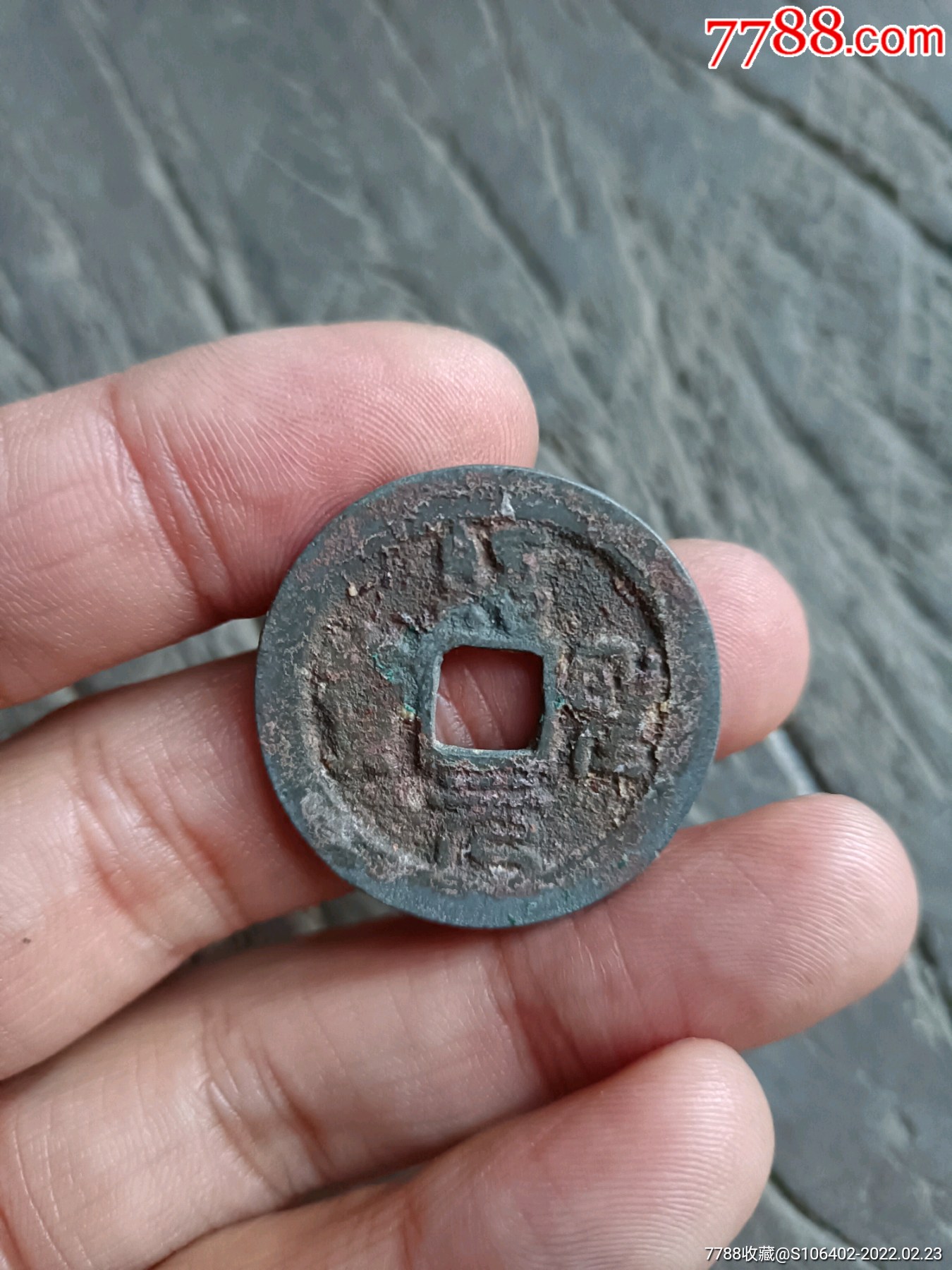 绍圣元宝折二版别