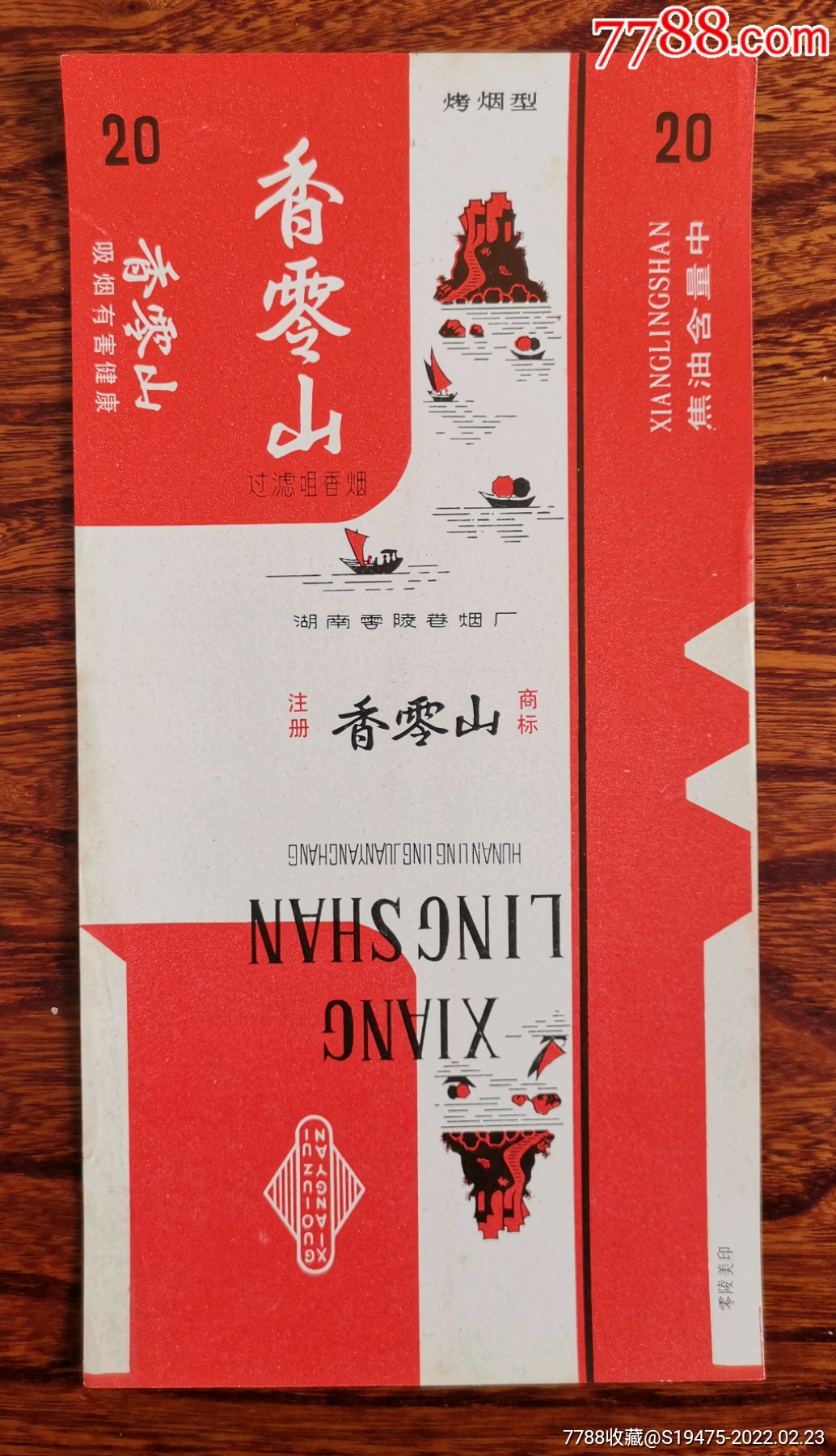 香零山全品84焦标