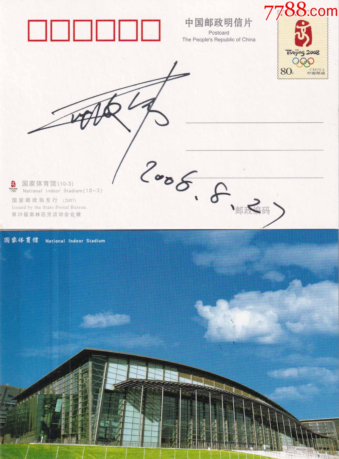官方正品奥运体操冠军邢傲伟亲笔签名2008奥运明信片带日期送礼佳品