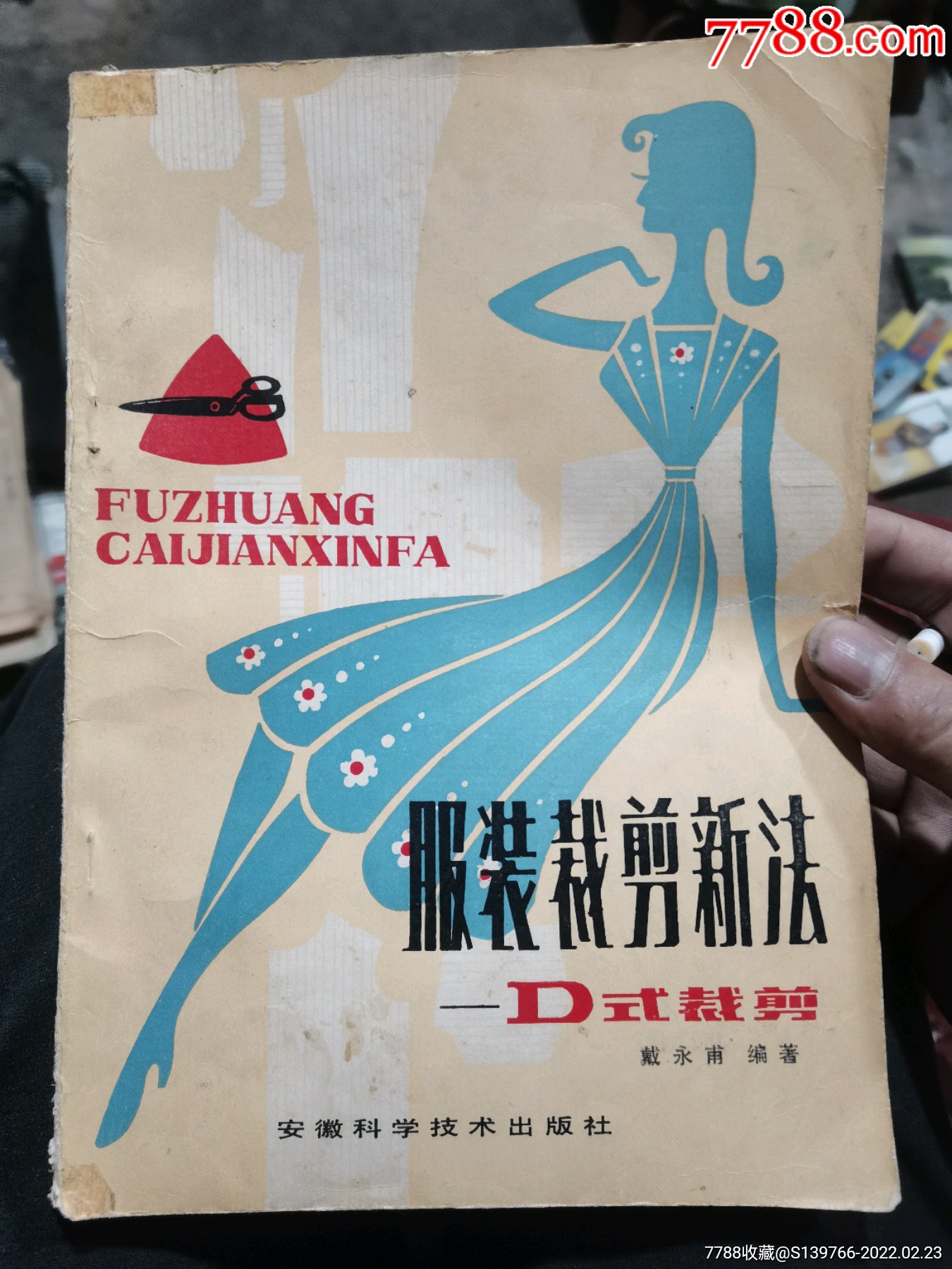 服装裁剪新法d式裁剪