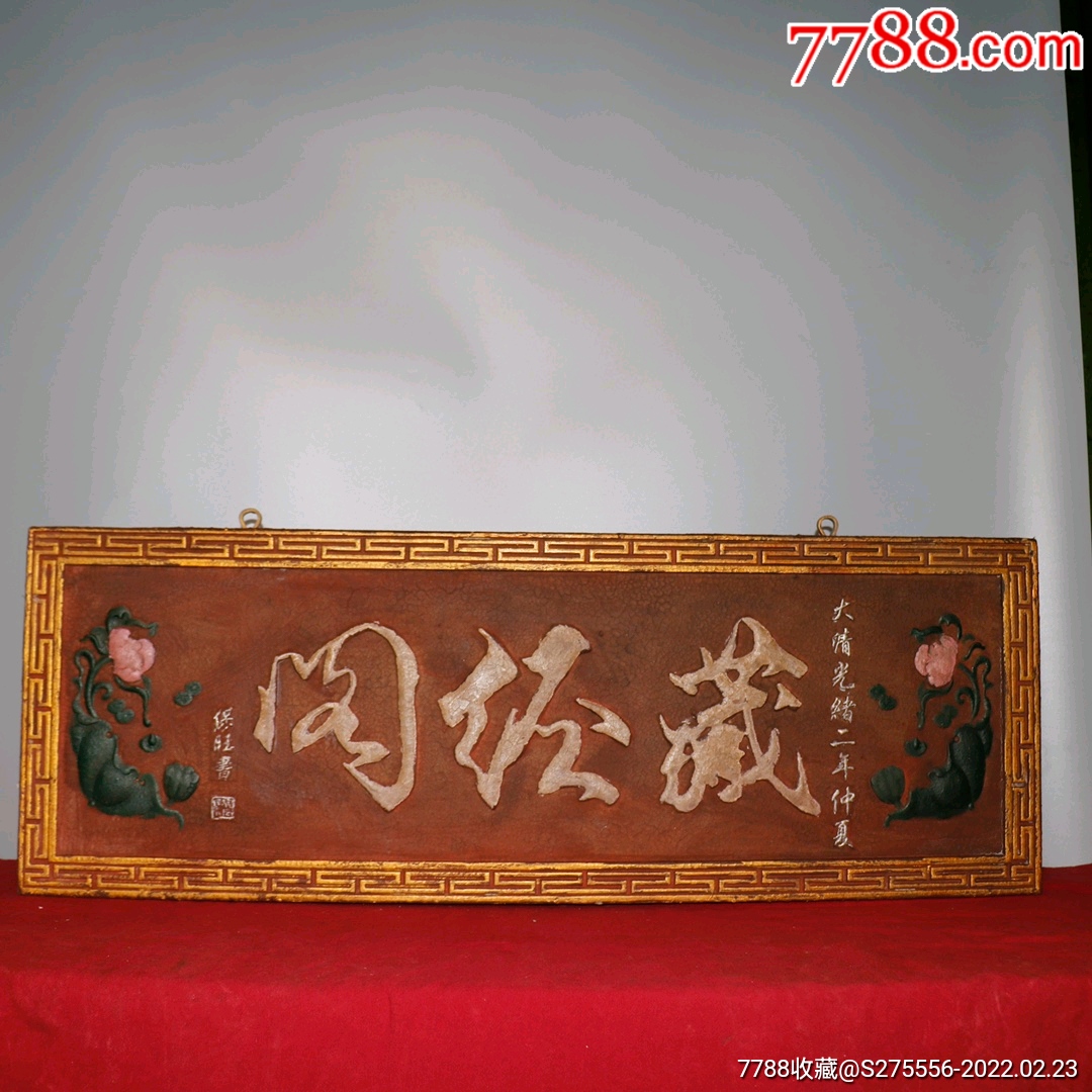 挂牌【藏经阁】-价格:790元-se85524795-木牌匾/对联-零售-7788普洱