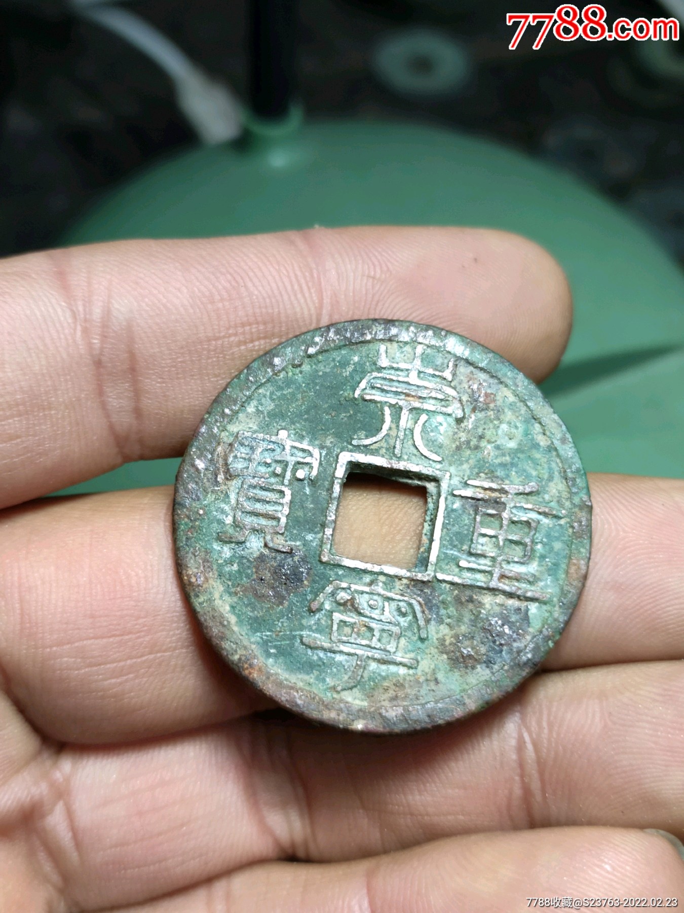 北宋崇宁重宝白铜美制
