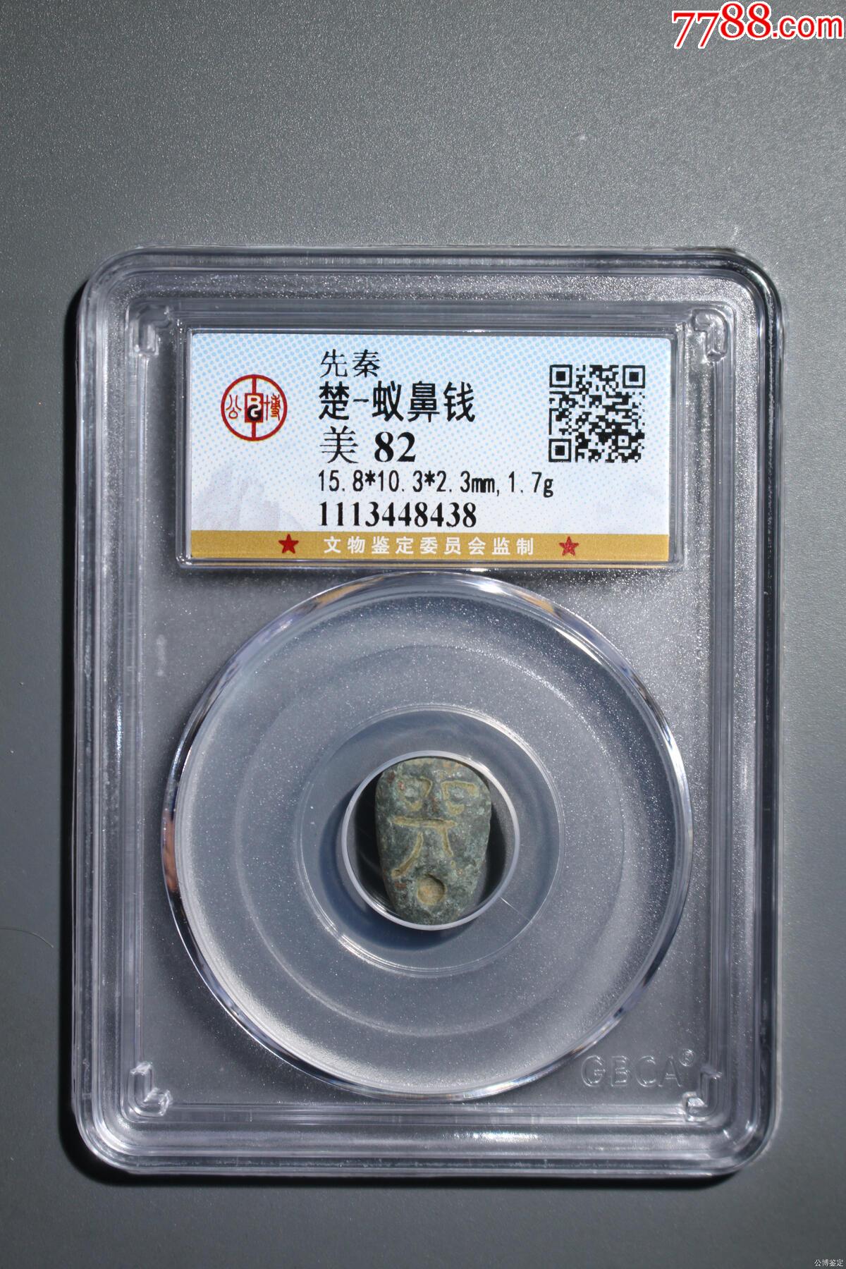 楚-蚁鼻钱公博82分_价格65元_第1张_7788收藏__收藏热线