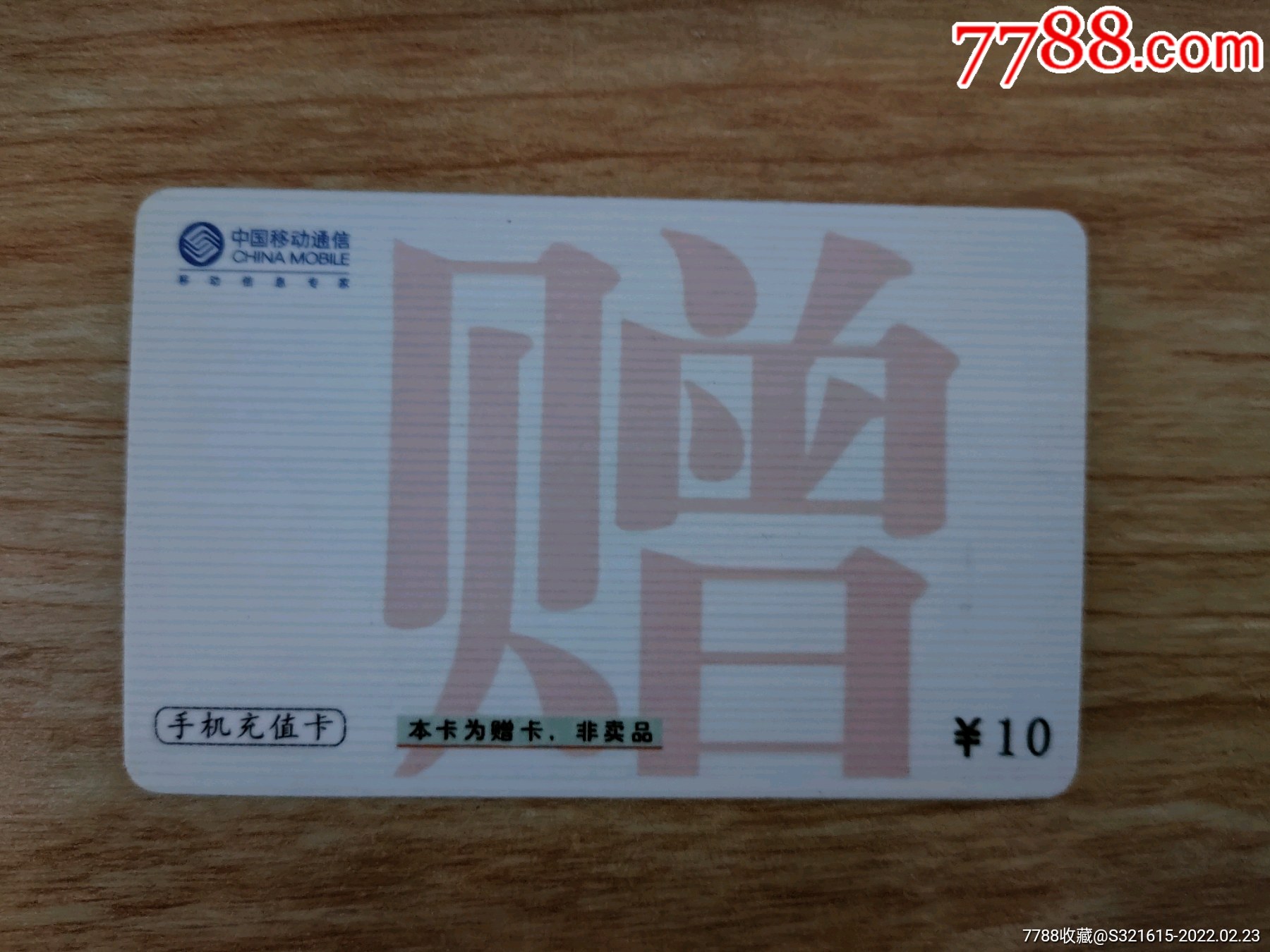 中国移动通信,赠品-价格:3元-se85526618-ip卡/密码卡-零售-7788收藏