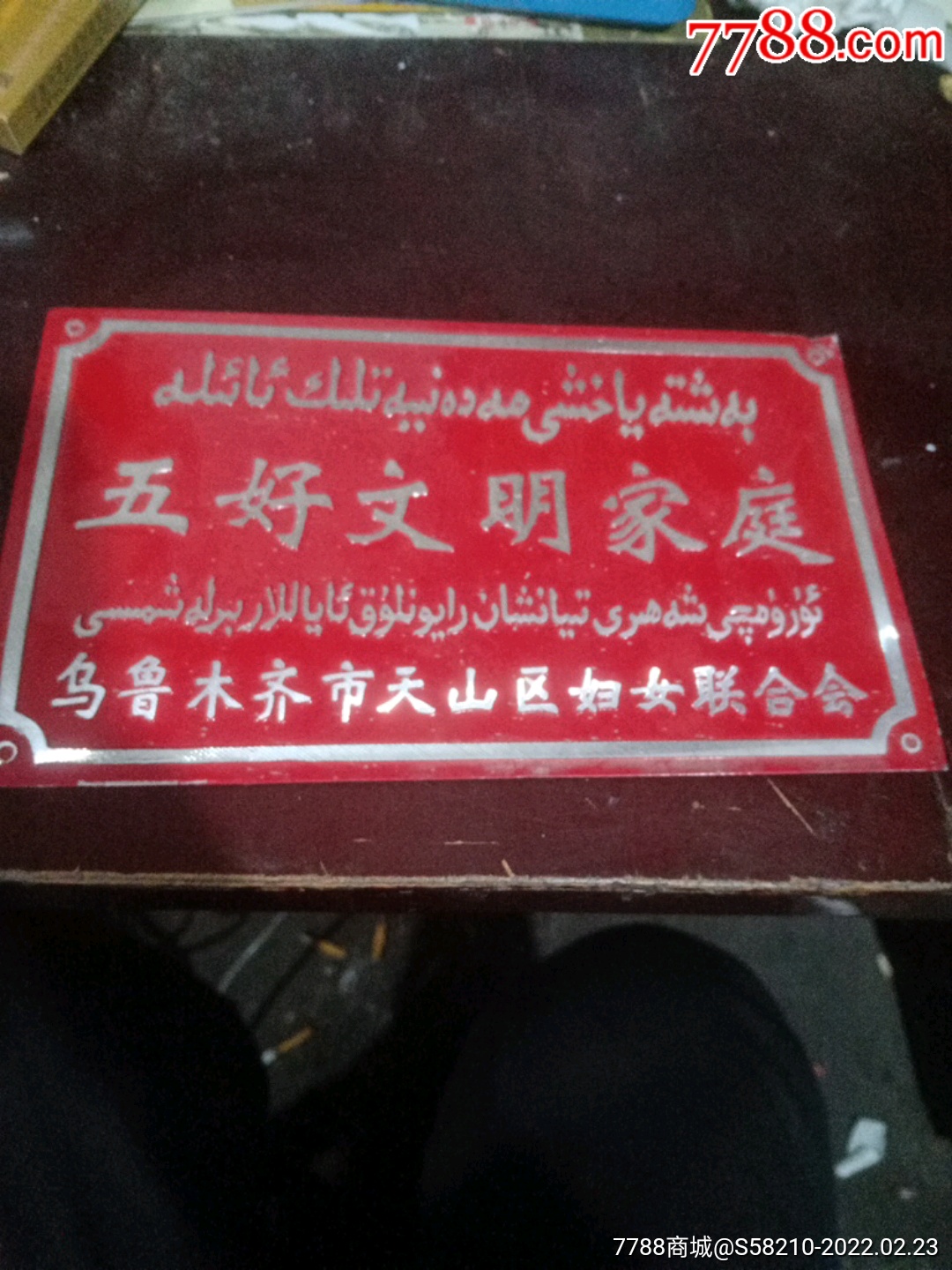 "商品>>>>99乌鲁木齐双文字【五好家庭