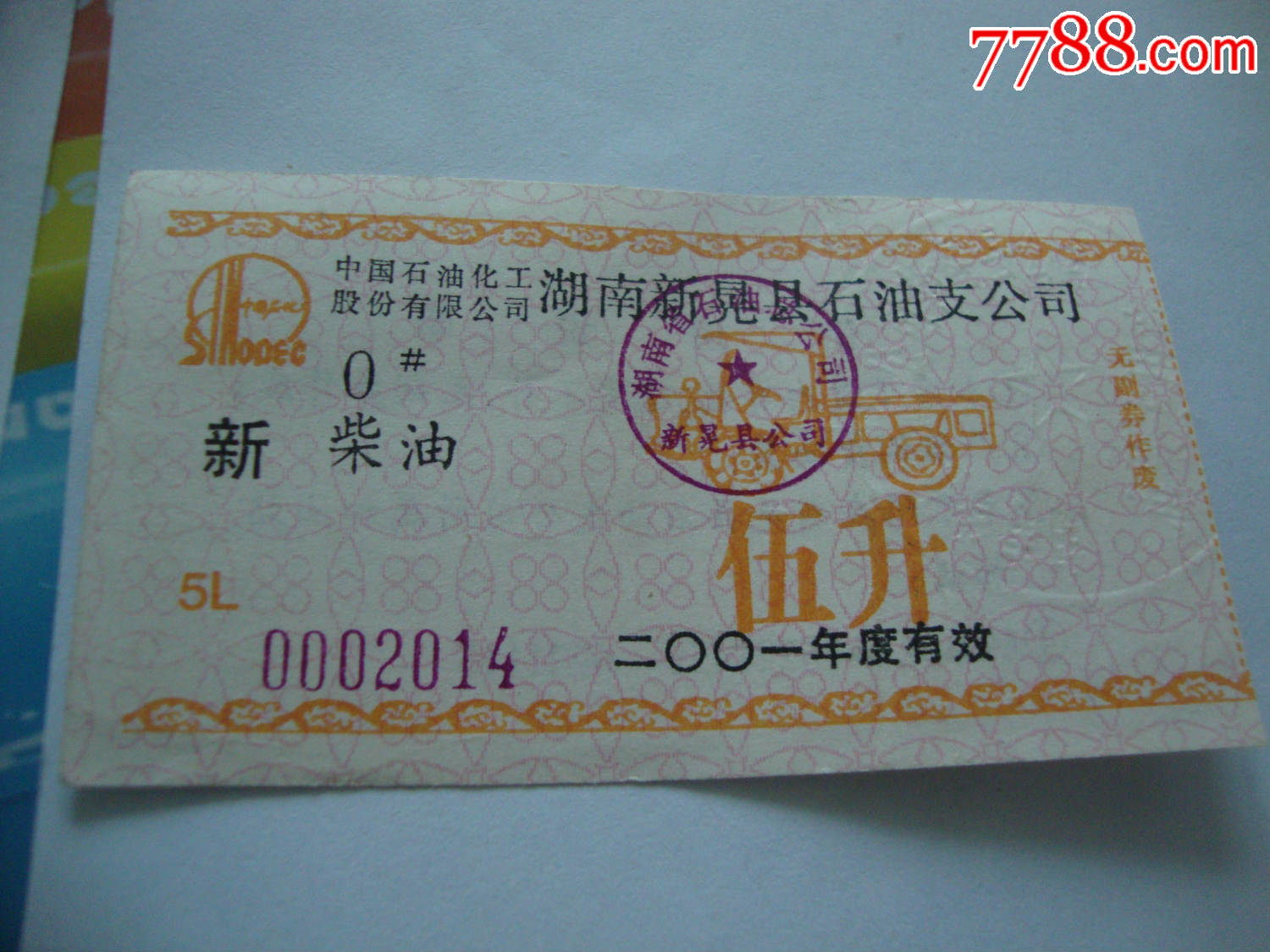 新晃柴油-价格:1元-se85529313-煤气/燃料票-零售-7788收藏__收藏热线