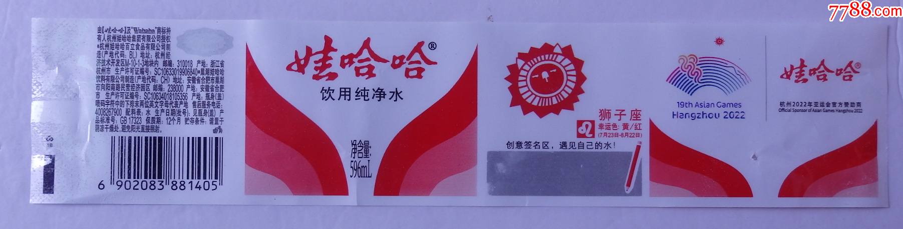 娃哈哈杭州2022亚运会水标1枚596毫升--狮子座_价格