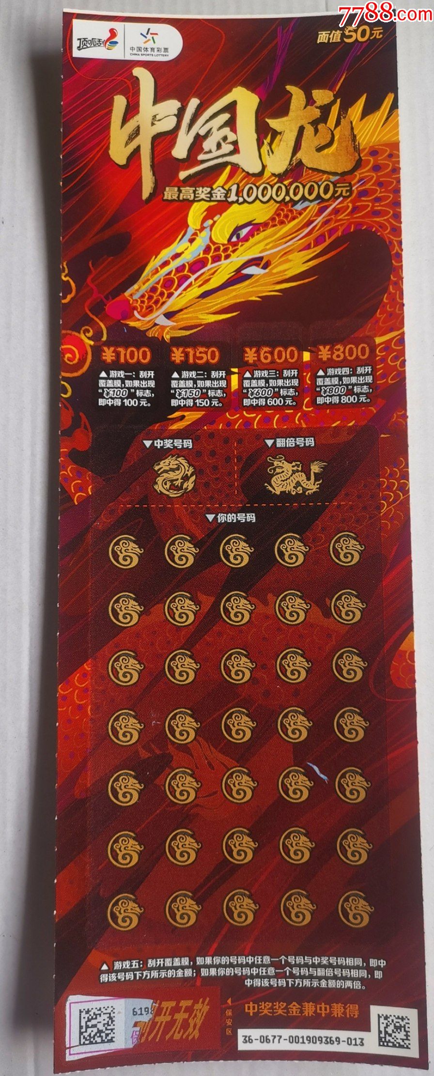 体彩120210677中国龙扫描票