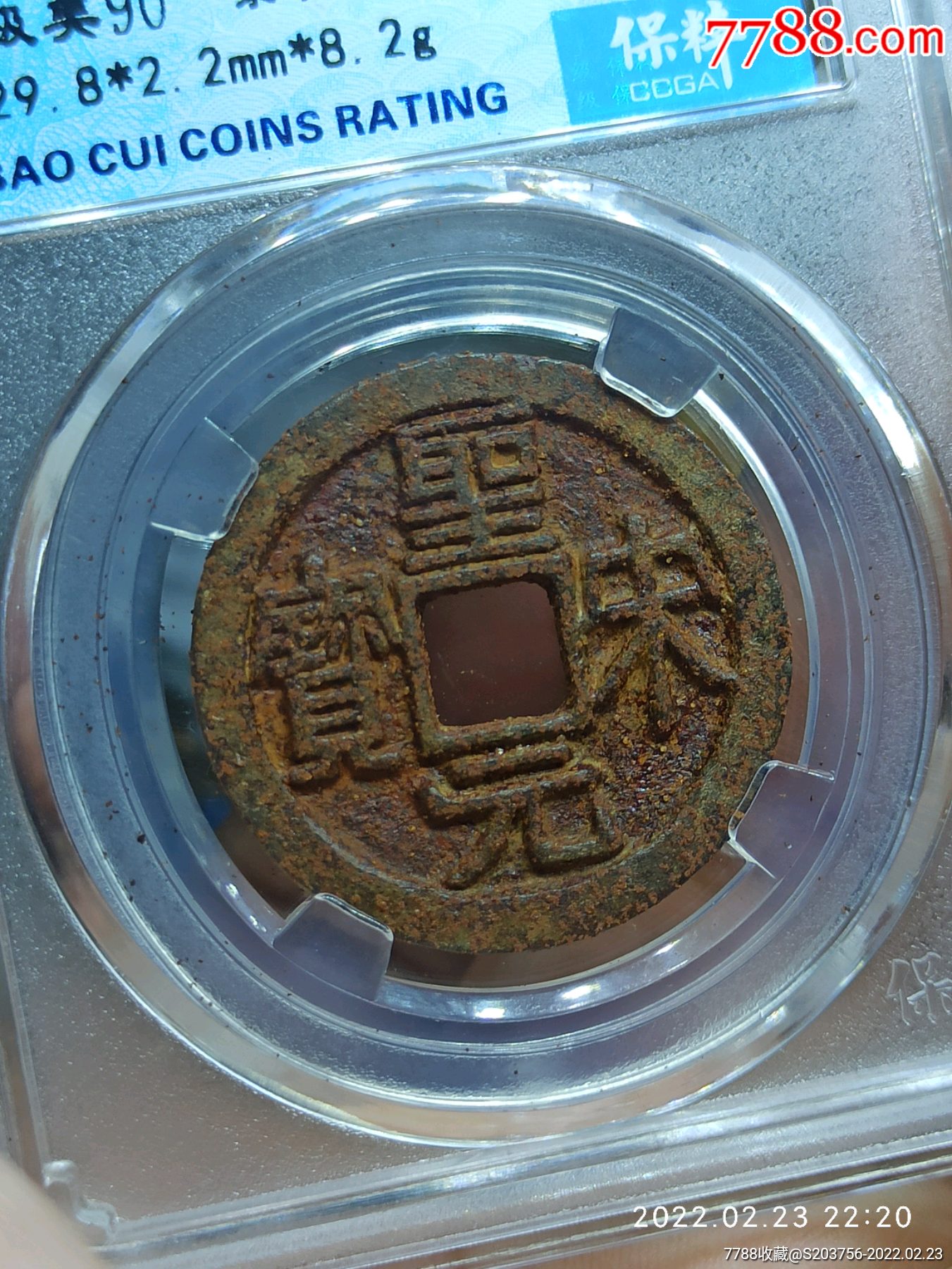 圣宋元宝隶书90分