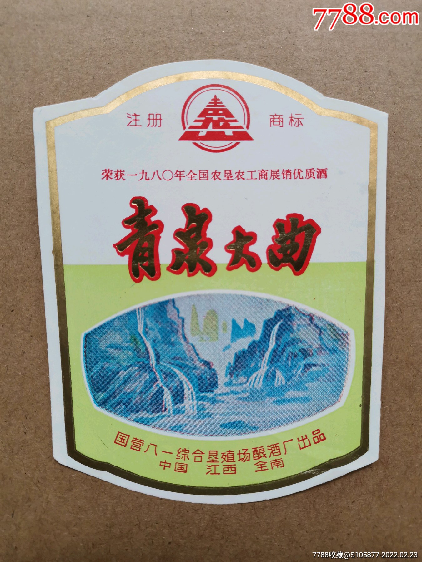 赣州全南县国营八一综合垦殖场酿酒厂出品的青泉大曲酒酒标_价格50元