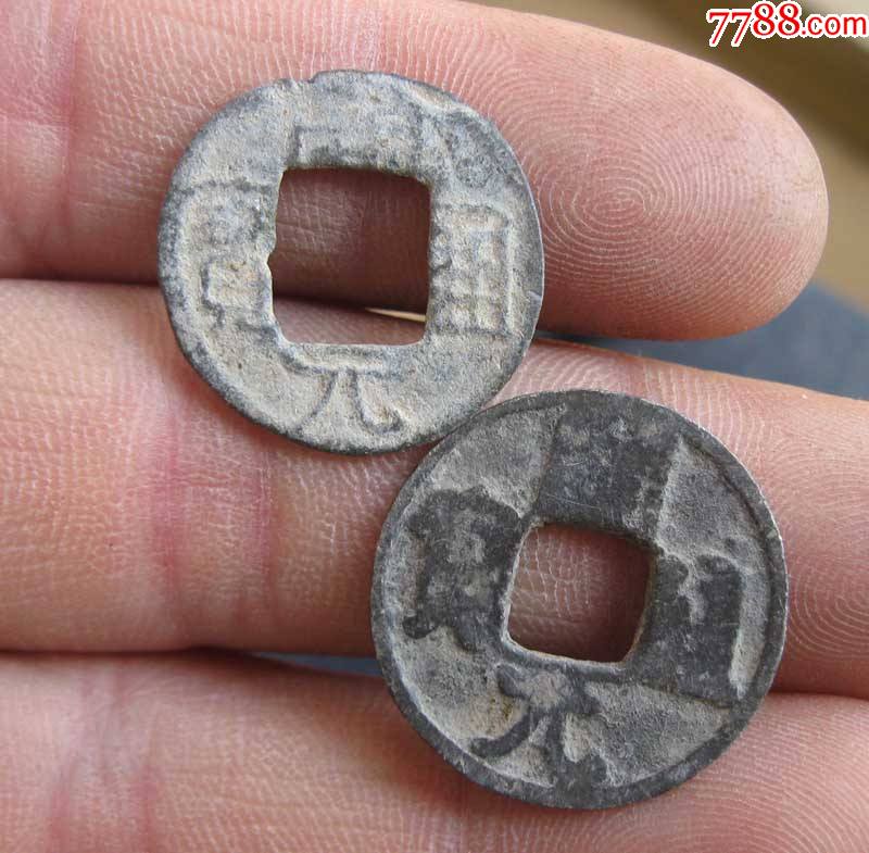 少见的铅开元通宝2个