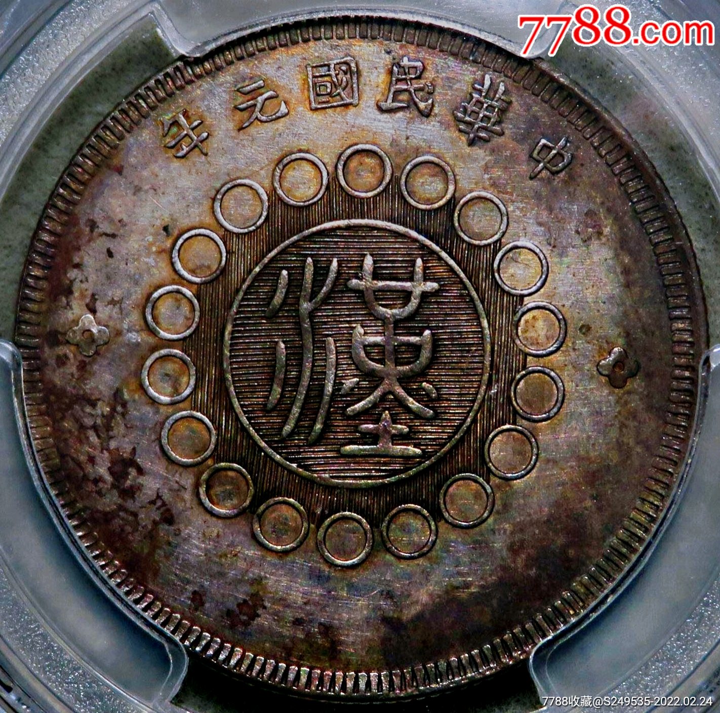 原味五彩包浆军政府五角银元pcgs评级au收藏